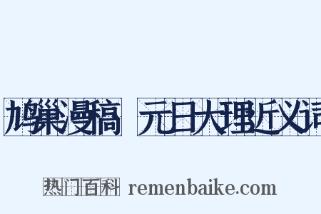 鸠巢漫稿·元日大理近义词是什么意思的图片